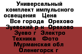 Универсальный комплект импульсного освещения › Цена ­ 12 000 - Все города, Орехово-Зуевский р-н, Орехово-Зуево г. Электро-Техника » Фото   . Мурманская обл.,Оленегорск г.